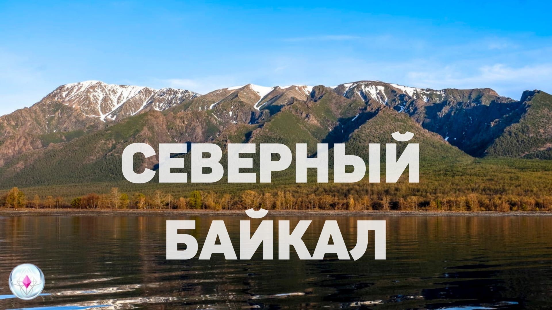 Северный Байкал 2021